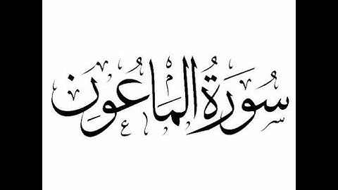 107- سورة الماعون- محمود خليل الحصري