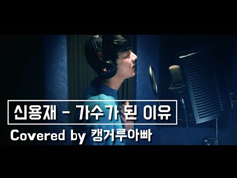 KPOP 커버곡  Shin Yong Jae - 가수가 된 이유 (The Reason I Became A Singer)   캥거루아빠 covered 오인탁