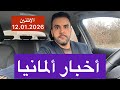 أخبار ألمانيا أهم الأحداث و التطورات الجديدة الاثنين 12 01 2026 