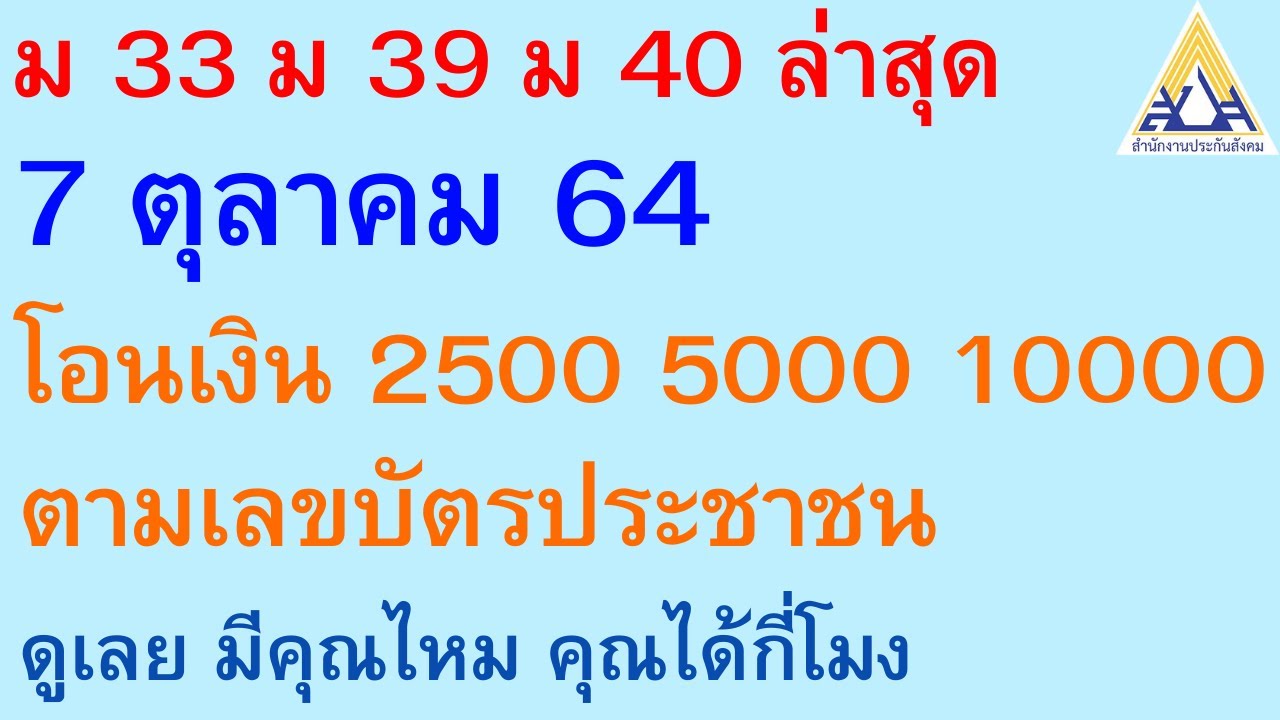 ม33 ม39 ม40 ล่าสุด 7 ต.ค. 64 กลุ่มนี้ เงินเข้า 2500 5000 10000 บัตรประชาชน มีคุณไหม ได้กี่โมง | 943