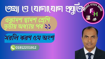 💻 HSC ICT Chapter 3 Part 21 | সরলীকরণ | Boolean Algebra Rules | Logic Circuit | Fisoha Study Home