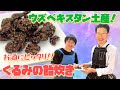 【ウズベキスタン土産！】くるみの飴炊き【おつまみ】