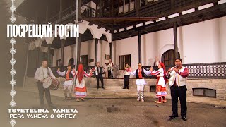 Miniatura del video Цветелина Янева, Пепа Янева и Орфей - Посрещай гости | 2014