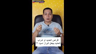 هل الحديد مقويات يجعل البراز اسود ؟ خلى بالك