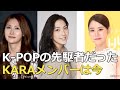 懐かしい!KARAメンバーの現在