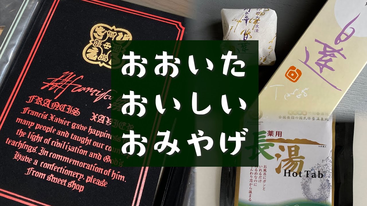 [大分　別府]お持ち帰り　おみやげ編＃大分＃別府