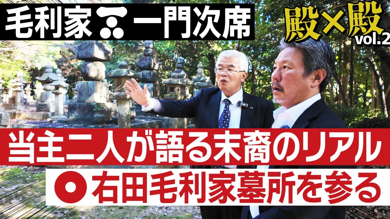 毛利家御当主対談!?お墓事情が大変すぎる件 #164