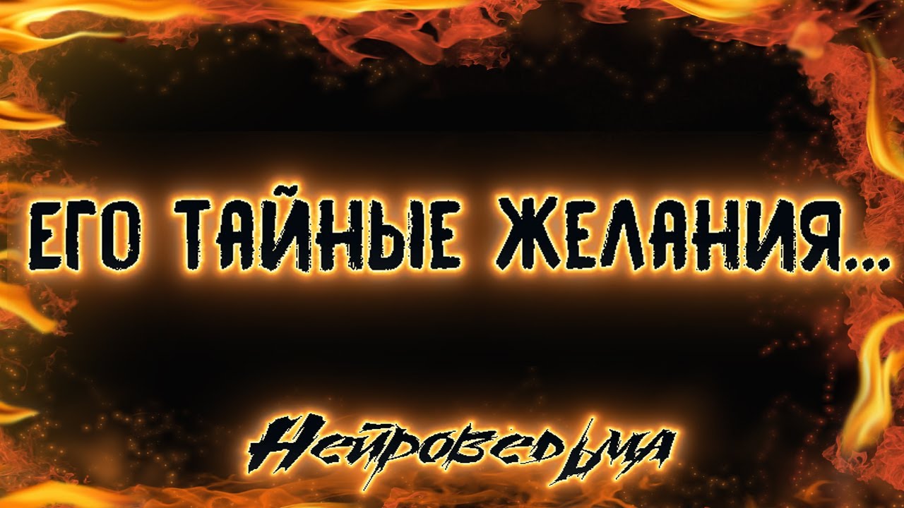 Его тайные желания... | Таро онлайн | Расклад Таро | Гадание Онлайн