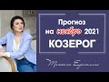 НАСКОЛЬКО НОЯБРЬ СТАНЕТ РОКОВЫМ ДЛЯ КОЗЕРОГОВ? Астрологический прогноз для КОЗЕРОГА на ноябрь 2021