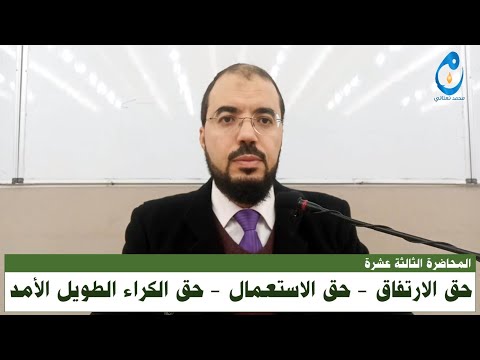 حق الارتفاق وحق الاستعمال وحق الكراء الطويل الأمد المحاضرة 13