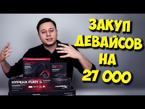 ЗАКУП ТОП ПЕРИФЕРИИ / ОБЗОР ДЕВАЙСОВ ОТ HYPERX!