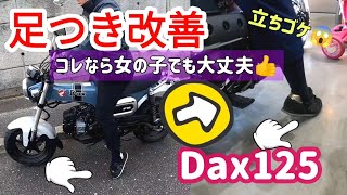 以外にDax125って足つき悪いので改善してみた一部始終ダイジェスト