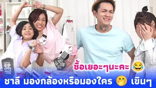 ซื้อเยอะๆนะคะ 😂 กามิน อดใจไม่ไหว ช่วยชาลีขายของ ให้กำลังใจอยู่หลังกล้อง ชาลีมองกล้องหรือมองใครน้า 🤭