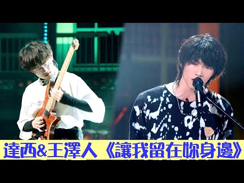 舞台：達西&王澤人《讓我留在妳身邊》 | 明日之子 SUPERBAND | 綜劇安利社