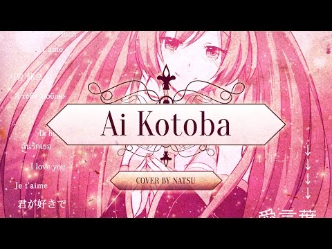 【Natsu】Ai Kotoba - DECO*27 ~Piano ver.【歌ってみた】