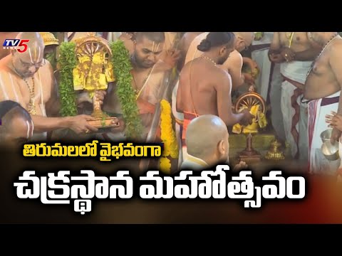 Vaikunta Ekadasi Celebration In Tirumala | Chakrasthana Mahotsavam | TV5 News - TV5NEWS