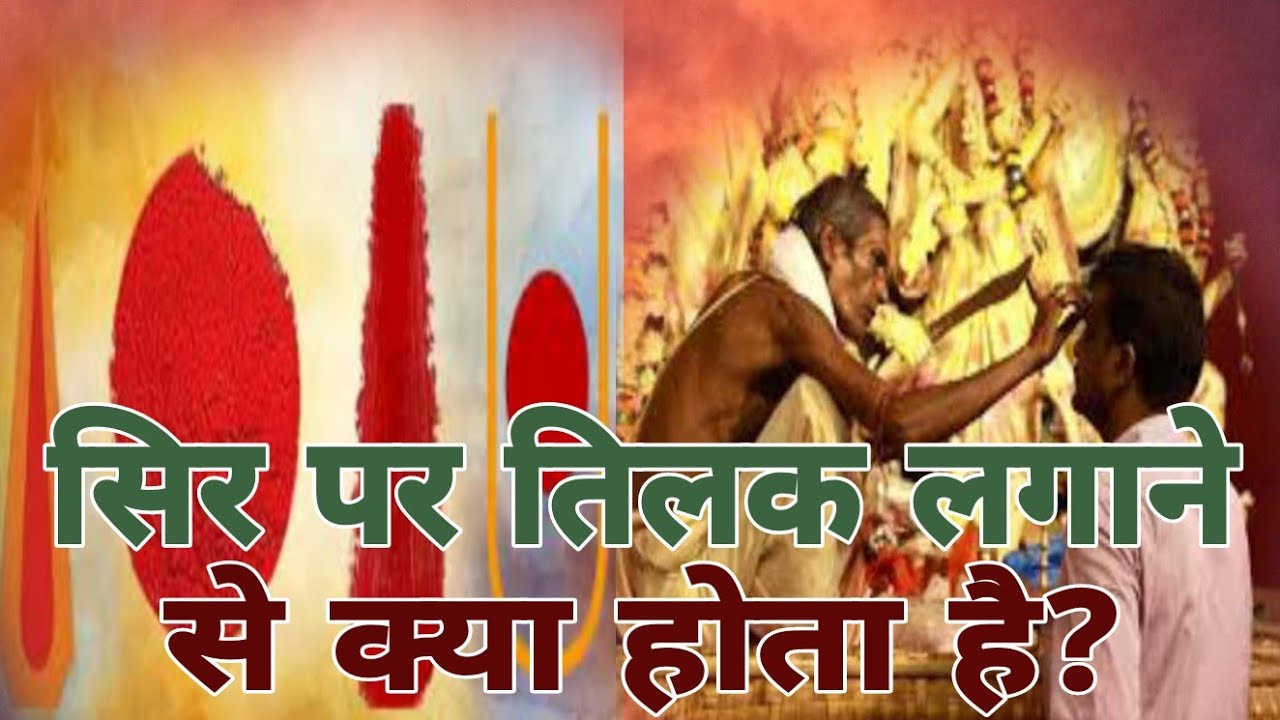 Sir Par Tilak Lagane Se Kya Hota Hai सिर पर तिलक क्यों लगाते हैं Tilak Kyu Lagana Chahiye