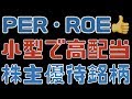 高配当でPER・ROEなどの指標がバランスとれてる株主優待銘柄（NISA口座・配当金）