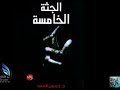 مراجعة وحرق احداة قصة الجثه الخامسه لـــ حسين السيد مراجعة وحرق احداة قصة الجثه الخامسه لـــ حسين السيد