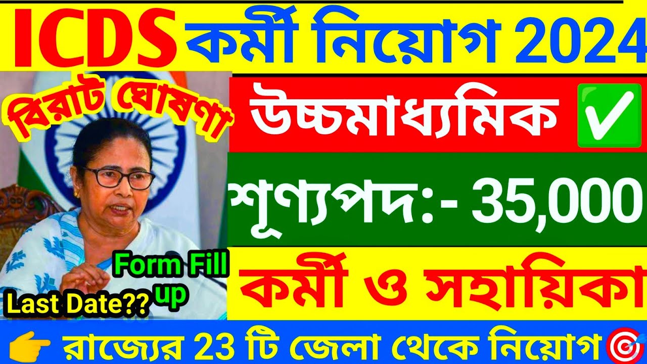 icds-recruitment-2024-west-bengal-icds-form-fill-up-2024