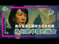 E196 对中强硬的高市早苗当选, 为何对中国反而是好机会? (非问答32分钟) | 透明茶室 • 分析线 | 自民党 | 东北亚 | 印太局势 | 反移民 | 极右翼