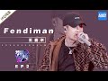 [ 纯享 ]Jackson Wang王嘉尔《fendiman》《梦想的声音3》EP2 20181102 /浙江卫视官方音乐HD/