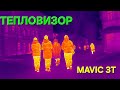 Тепловизионное зрение.  dji mavic 3T