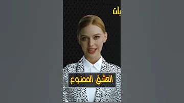 العشق الممنوع بين أخ وأخته حكايات مريم 