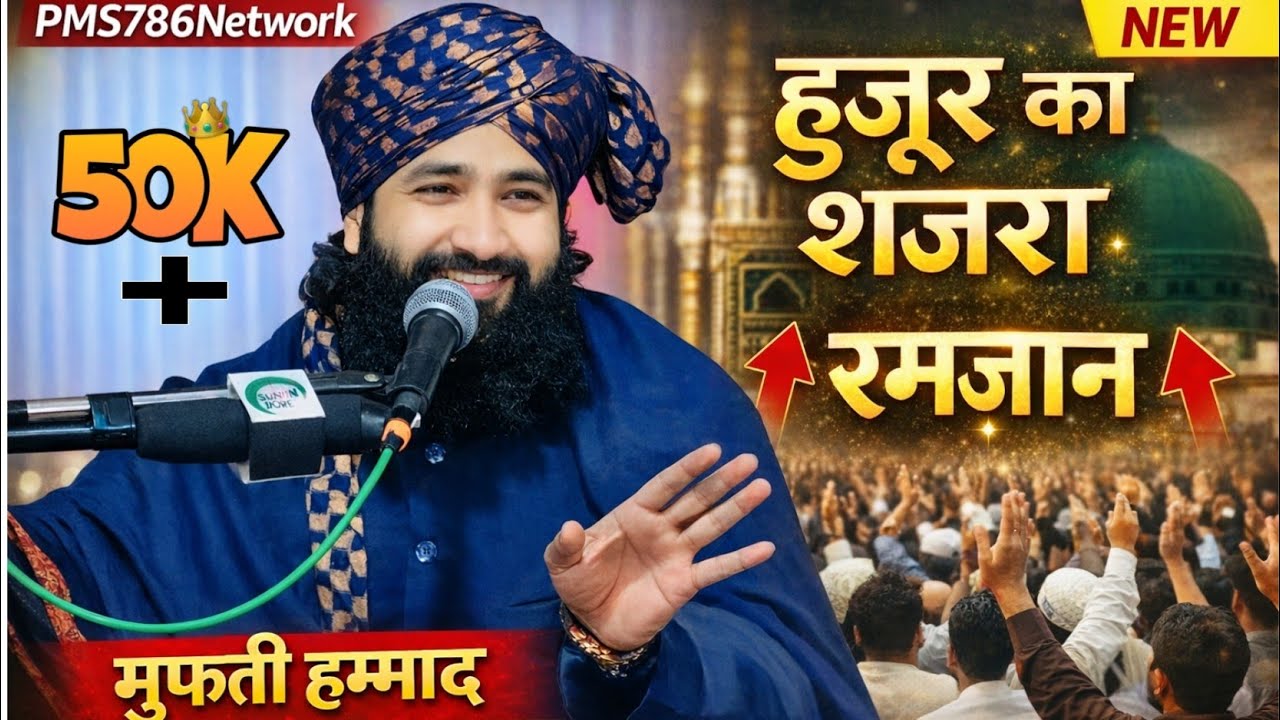 हुजूर का साजरा🥰पढ़ा धूम मचा दी||मुफ्ती हम्माद रजा मुरादाबादी🫡