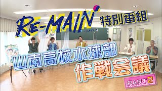 「RE-MAIN」特別番組・山南高校水球部作戦会議 PART 2