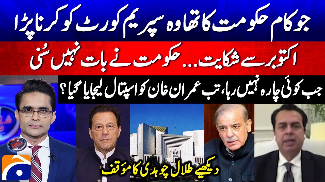 Govt neglected Imran Khan's serious eye condition? - Talal Chaudhry's statement - Shahzeb Khanzada