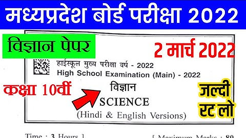 MP Board Class 10th Science Paper 2022 | MP Board 10th Science Important Question Paper 2 March 2022