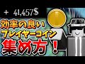【初心者向け】効率の良いプレイヤーポイントの集め方！【Roblox/Forsaken】