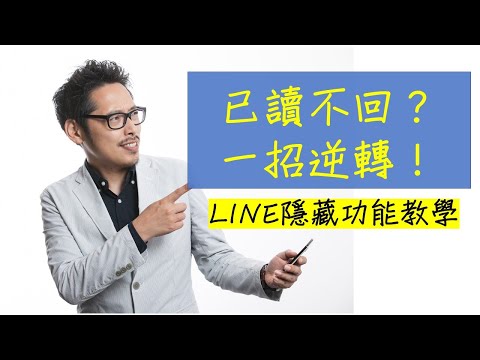 已讀不回怎麼辦？一招讓你逆轉勝│LINE隱藏功能教學│網聊技巧