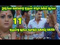 مسلسل شاء القدر الحلقه 11 سايو تنقذ حياه شيرو وكأنها يتعهد بتوحيد سايو وشيرو 