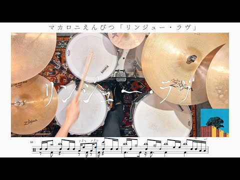 【ラストすごい】リンジュー・ラヴ / マカロニえんぴつ【ドラム楽譜】