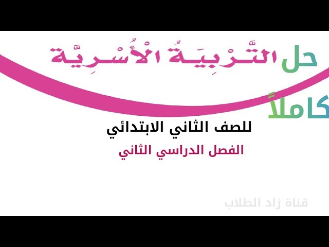 اسرية الثاني حلول الفصل ثاني ابتدائي حل كتاب