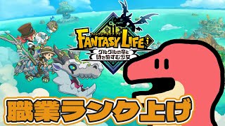 【ファンタジーライフi】職業ランク上げ【Vtuber】