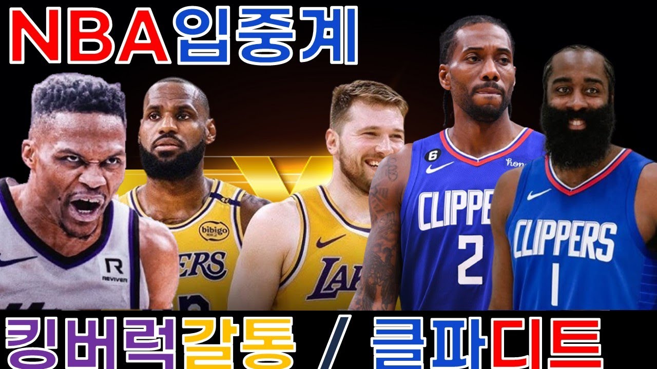 LA레이커스 vs 새크라멘토 입중계 썸네일