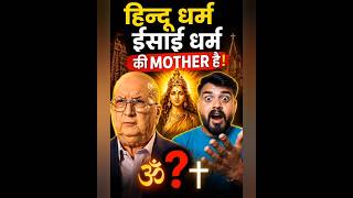 Hinduism Christianity की मां है 😱 #reactionvideo #trending #viralvideo
