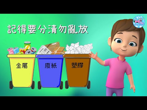 垃圾勿亂放 | 環保教育 | 廣東話兒歌 | 粵語兒歌 | 中文兒歌 | 語文教材 | 常識教材