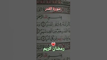 سورة القدر رمضان مبارك #explore