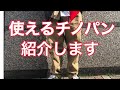 テック好きでも使えるチノパン