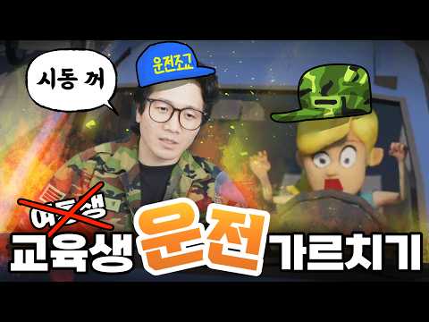 이제부터 너에게 전투운전을 교육할 것이다