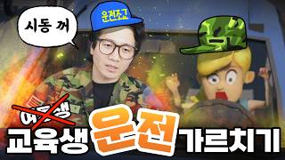 이제부터 너에게 전투운전을 교육할 것이다
