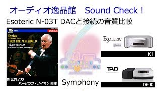 2018年8月　Esoteric 「N-03T」 外付けDAC音質比較テスト（交響曲）