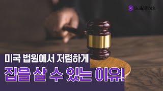 미국 법원에서 저렴하게 집을 살 수 있는 이유! [미국 부동산 이야기]