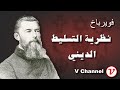 نظرية الدين لفويرباخ 