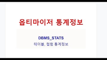 오라클 옵티마이저 통계정보, DBMS_STATS, 테이블/컬럼/인덱스 통계정보, 오라클교육, 오라클학원, ORACLE동영상