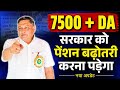 EPFO Latest News Today | EPS-95 Pension ₹7500 + DA सच या झूठ? | Big Update 2026